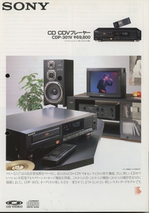Sony CDP-301Vのカタログ ソニー 管5249