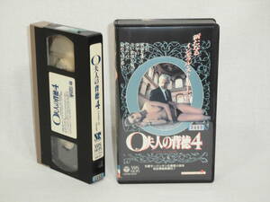 O夫人の背徳 4 [VHS] (503)マルー1990年/イタリア