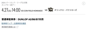 4/27（土）エスコンフィールド北海道　普通車駐車券DUNLOP PARKING　A2/B6/B7共用（電子チケット）