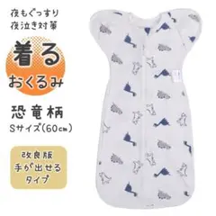 ★新品・未使用★ねくるみ スワドル 着るおくるみ モロー反射 恐竜柄60㎝