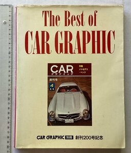 ★[A53099・カーグラフィック創刊２００号記念 ] The Best of CAR GRAPHIC. ★