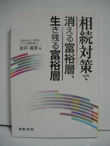 相続対策で消える富裕層、生き残る富裕層 / 金井義家 [h11187]