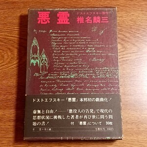 悪霊　椎名麟三／著　ドストエフスキー／原作　冬樹社・昭和45年　単行本