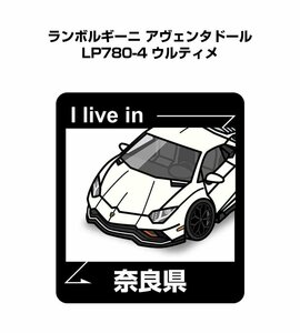 MKJP 在住ステッカー ○○県在住 ランボルギーニ アヴェンタドール LP780-4 ウルティメ 送料無料