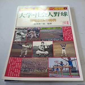 1945～1985 激動のスポーツ40年史3 大学・社会人野球　百花繚乱の時代　美品　⑳