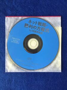 ネット戦略・勝利の方程式★ＣＤ－ＲＯＭのみ★未開封