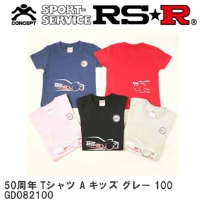 【RS★R/アールエスアール】 50周年 Tシャツ A キッズ グレー 100 [GD082100]