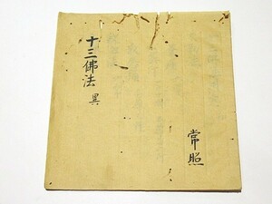 「十三佛法 異」常照 天和三年 写本 1冊｜真言宗高野山 弘法大師 空海 密教 和本 古典籍 仏教書 唐本和刻本 江戸時代