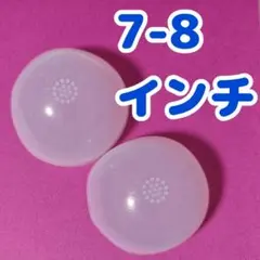 ②7-8インチ ドール シリコンキャップ 2点セット