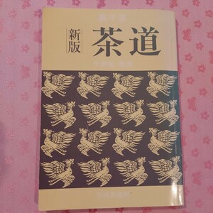 茶道 茶道本 千宗室 監修者千宗室 古本 本