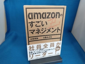 amazonのすごいマネジメント 太田理加