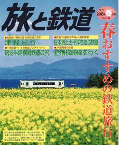 旅と鉄道　No.154　’05 春の号　春おすすめの鉄道旅行