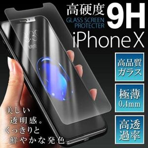 ★3枚セット★iPhoneX 高品質 薄型強化ガラスフィルム 9H 気泡ほぼゼロ フィルム