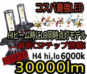 祝日も発送!HIDより明るい大人気製品！★最新CSPチップ搭載30000LM爆光★LEDヘッドライトH4Hi/Lo6000k 一台分(2個セット)車検対応12V