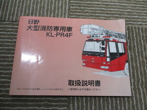 希少！☆中古　日野　大型消防専用車　消防車　KL-PR4F　 取扱説明書　即決あり！PR4F F21C☆