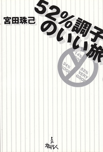 バックパッカー 本 旅行人 52%調子のいい旅 雑誌 インド ガイドブック 印刷物 ステッカー ポストカード