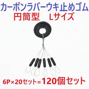 【送料84円】カーボンラバー 浮き止めゴム 120個セット Lサイズ 円筒型 ウキ止め シンカーストッパー