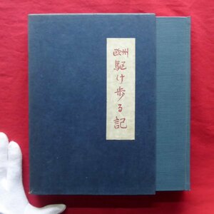 z43/武蔵川喜偉著【欧州 駆け歩る記/わせだ書房・昭和35年】出羽ノ花国市/相撲