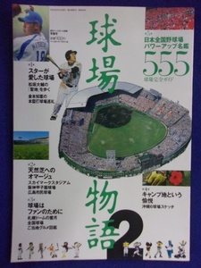 3115 球場物語2 ベースボールマガジン社 2007年