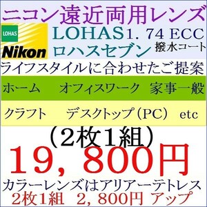 ▲大特価セール▲レンズ交換 ニコンロハスセブン　遠近両用眼鏡 1.74 内面設計ＥＣＣ 紫外線カット 撥水コート 3 NF09