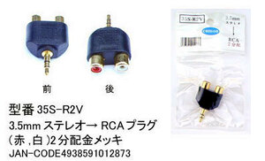 3.5φステレオ(オス)→RCA(メス)x2変換アダプタ/金メッキ(3A-35S-R2V)