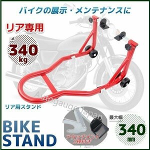 ★リア専用★バイクスタンド 耐荷重試験済み! バイクリア用メンテナンススタンド 240～340mm 最大積載340kg C2タイプ