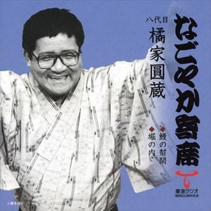 なごやか寄席 八代目 橘家圓蔵 鰻の幇間/堀の内 / 八代目 橘家圓蔵 (CD-R) VODL-60906-LOD