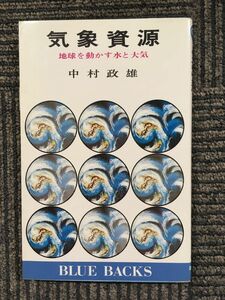 　気象資源―地球を動かす水と大気 (ブルーバックス) / 中村 政雄 (著)