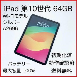 即配【美品】Wi-Fiモデル Apple iPad 第10世代 64GB A2696 MPQ03J/A シルバー 動作確認済 送料無料