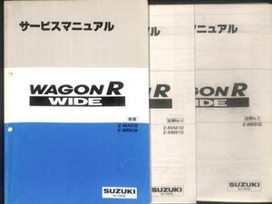 ★ワゴンR ワイド MA61S MB61S サービスマニュアル 3冊 おまけ付★0717 セット 概要 追補 配線図 整備 PDF 電子 スズキ 整備書 修理