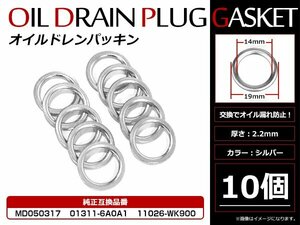 お得セット！日産 三菱用 ドレンワッシャー オイルドレンパッキン M14×19mm エンジンオイル交換時 10枚セット