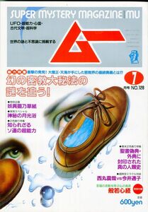 EF3　月刊ムー　1991年7月号　No.128　特集：幻の密教大秘法の謎を追う！　他　付録あり（2309）