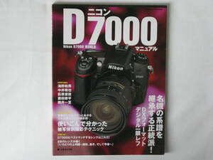 ニコン D7000 マニュアル 名機の系譜を継承する正統派！ ＤＸフォーマットデジタル一眼レフ 日本カメラ社 分かった被写体別テクニック 