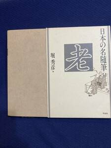 【箱付き】日本の名随筆　老　堀　秀彦