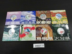 0403T77　日本　記念硬貨　おまとめ8点　地方自治法施行六十周年記念　千円銀貨幣プルーフ貨幣セット　千葉県　鹿児島県　など