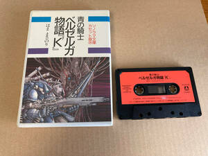 中古 カセットテープ ボトムズ ベルゼルガ物語 430