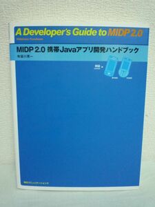 MIDP2.0 携帯Javaアプリ開発ハンドブック M1000/702NK対応 ★ 布留川英一 ◆ プログラミング本 J2ME Wireless Toolkitを使った開発手法 ◎