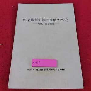 a-139 ※13建築衛生管理補助テキスト　電気、安全衛生　財団法人　建築物管理訓練センター編　