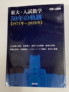 【参考書】 東大・入試数学 [５０年の軌跡] 1971年～2020年 