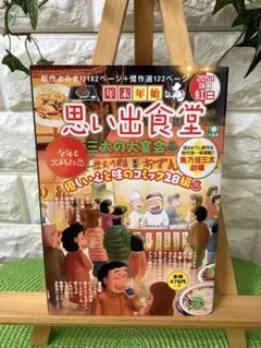 年末年始思い出食堂 三太の大宴会♨ 2020味の紅白　年末年始号です。