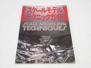 1994年 スケールモデルテクニックガイド/モデルアート 9月号 増刊/SCALE MODELING TECHNIQUES