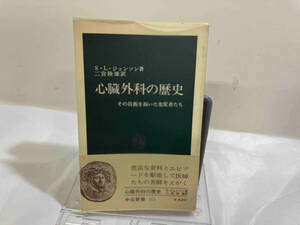 心臓外科の歴史　その技術を拓いた先覚者たち　S.L.ジョンソン著　二宮陸雄訳