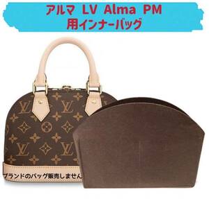 バッグインバッグ ルイヴィトン アルマ LV Alma PM対応 型崩れ防止 軽い LOUIS VUITTON 専用バッグインバッグ インナーバッグ