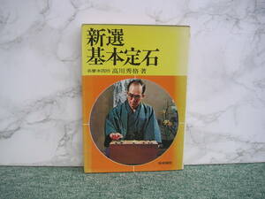 ∞　新選基本定石　高川秀格(名誉本因坊)、著　梧桐書院、刊　昭和46年発行　●スマートレター　１８０円●