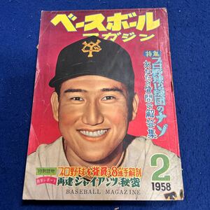 ベースボールマガジン◆1958年2月号◆第13巻第3号◆プロ野球12球団のナゾ◆再建ジャイアンツの秘密◆宮本敏雄