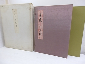 小島切　限定300部/小野道風　飯島春敬解説/書芸文化院