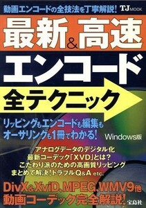 最新＆高速エンコード全テクニック ＴＪムック／情報・通信・コンピュータ(その他)