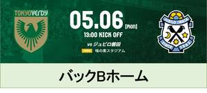 【バックBホーム】東京ヴェルディ vs ジュビロ磐田 5/6(月・祝) 【東京V】a