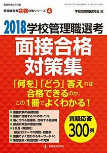 [A11493065]2018学校管理職選考 面接合格対策集 (管理職選考合格対策シリーズNo.4) 学校管理職研究会