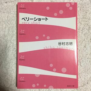 ベリーショート (集英社文庫) 谷村 志穂 9784087475807